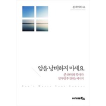 암을 낭비하지 마세요:존 파이퍼 목사가 암 투병 후 전하는 메시지, 아가페북스