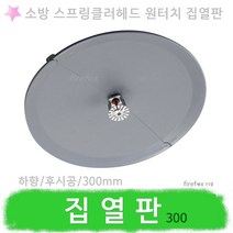집열판 300 소방용 스프링클러헤드 글라스 조기반응