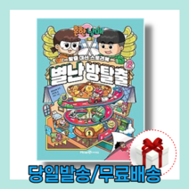 흔한남매 별난 방탈출 2 :세 가지 탈출 미션 [10%할인+사은품]