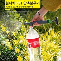드림마켓 원터치 PET 압축분무기 스프레이 페트병 호환 압축식 분사기 물총 물뿌리개 분무기, 1개