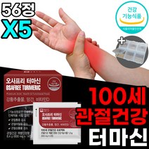 터마신 비타민d 영양제 비타민디 뼈 건강 관절 연골 손목 발목 골다공증 위험감소 도움 초록입홍합 보스웰리아 함유 무릎 어깨 허리 척추 목 40 50 60 대 필수영양제, 56정x5