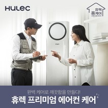 [휴렉] 프리미엄 홈케어 서비스 천정형 4Way 에어컨청소, 상세 설명 참조