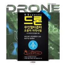 유니오니아시아 한 권으로 완성하는 드론 무인멀티콥터 조종자 자격시험