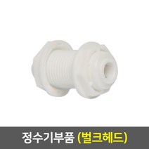 정수기 부품, 16_벌크헤드