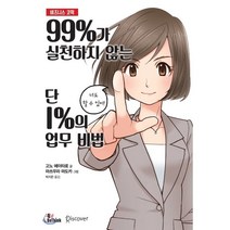 99%가 실천하지 않는 단 1%의 업무 비법, 비씽크, 고노 에이타로 저/마쓰우라 마도카 그림/박지은 역