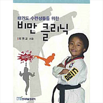 한국학술정보 태권도 수련생들을 위한 비만 클리닉 +미니수첩제공, 최원교