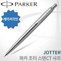 파카 조터 스텐레스 스틸 CT 샤프/레이저각인, 조터 스텐CT 샤프/0.5mm 각인X