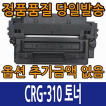 캐논호환토너 CRG-310 표준용량 CRG-310II 대용량 LBP-3460 LBP-6630K LBP-5330K LBP-6280K LBP-7284K LBP-8330K, 1개