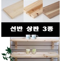 원목선반 선반 벽선반 수납 받침대무료(까치발) 18T 20cmX40cm~100cm 원목쟁이, 미송, 철제받침대