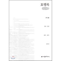 효행록 큰글씨책, 지식을만드는지식(지만지), 권보,권준 공편/윤호진 역
