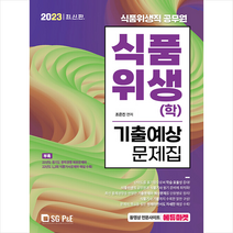 2023 식품위생직 식품위생(학) 기출예상문제집 스프링제본 1권 (교환&반품불가), 서울고시각