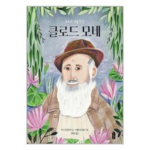 클로드 모네 / 책읽는곰