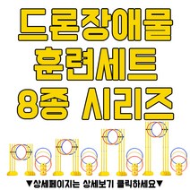 젤존 드론장애물훈련세트 8종, 종합100