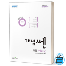 (GIFT+) 신사고 개념쎈 고등 수학(상)