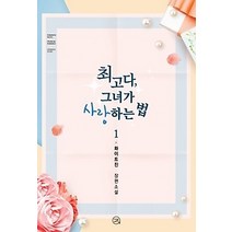 [개똥이네][중고-최상] 최고다 그녀가 사랑하는 법 1