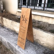 [코코민트] 나무입간판 카페입간판 A형입간판 입간판, 앞뒤디자인동일(슬림형)