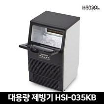 한솔 업소용 제빙기 35kg HSI-035KB 카페 식당 사무실 대용량 제빙기, 제품배송+설치요청(현장결제)