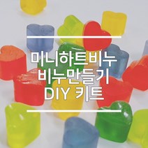 DIY 미니하트 비누 만들기 세트, DIY 미니하트 비누만들기, 플라스틱 통 ( 대 )