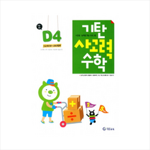 기탄 사고력 수학 D단계 4집  학습노트제공