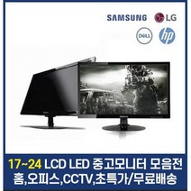 삼성 LG 17인치 19인치 20인치 22인치 24인치 LCD LED 중고모니터, 22인치 LED 브랜드 와이드