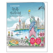 뉴욕 컬러링 여행 / 트러스트북스, 김호경