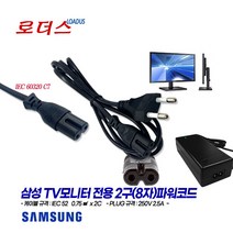 삼성TV모니터LT28H310HKDXKR LT28E313KDQ/KR LT28E310KU/KR LT28E310KDQ/KR LT24H313HKDXKR LT24H310HKDX용2구파워코드, 2구(8자)파워코드 1.0m