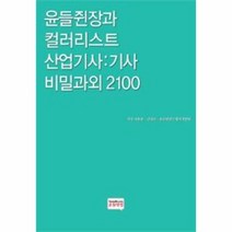 윤들쥔장과 컬러리스트 산업기사 기사 비밀과외 210, 상품명