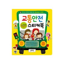 교통안전 스티커북, 안전생활실천시민연합 구성/김민하 그림, 블루래빗