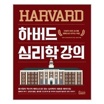 [북아지트] 하버드 심리학 강의 (마스크제공), 단품