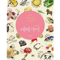 에테가미:누구나 쉽게 따라하는 손그림 편지, 책앤, 정외숙