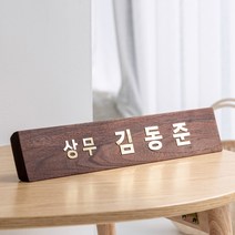 원목 나무 고급 명패 대표이사 사장 회장 임원 원장 변호사 공인중개사 의사명패 플라카 C400, 600*120