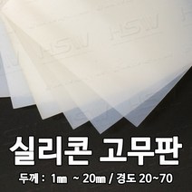HSW 실리콘판/실리콘고무판 [반투명] 30cm*30cm*1mm~20mm/경도 20~70, 60도/반투명