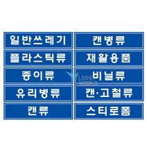 리빙월드 분리수거 스티커(대) 35cmx8.5cm, 재활용품