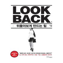 유니오니아시아 Look Back 룩백 뒤돌아보게 만드는 힘
