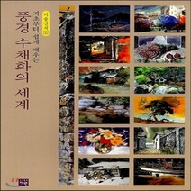 새책-스테이책터 [풍경 수채화의 세계] -전성기 지음, 풍경 수채화의 세계