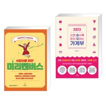 상냥한주디가 알려주는 N잡러를 위한 미리캔버스 + 2023 쓰면 쓸수록 돈이 모이는 가계부 (전2권), 위키북스
