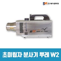[방역물품지원대상]에스엠뿌레 SM뿌레 BURE W2H 방역소독기 분사기 강풍청소기 무선초미립자 살균기, 1개