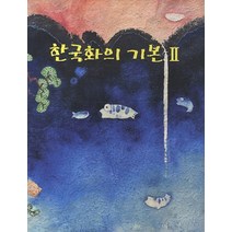 한국화의 기본 2, 도화선한국화, 김형진 저