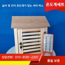 온도계 기상 관측 야외 장비 정품 품질 전용 블라인드 박스 선반 세트, FREE, 습식 및 건식 온도계