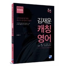 공감 김재운 캐칭영어: 어휘편:9급 국가직 지방직 경찰직 법원직 검찰직 각종 공무원 시험 대비, 이든북스