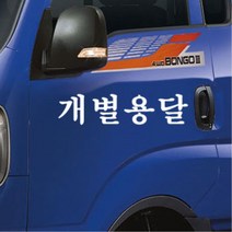 포터 영업용 화물차 용달 화물 스티커 화물차량 영업차량 내차꾸미기 개성, 오렌지, 오렌지