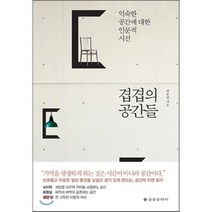 겹겹의 공간들 : 익숙한 공간에 대한 인문적 시선, 최윤필 저, 을유문화사
