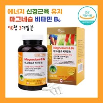 식약처 인증 마그네슘 비타민 B6 온가족이 함께 먹을 수 있는 캐나다 직수입 하루 1알 3개월분 눈밑 떨림 근육 경련 좋은 보충제