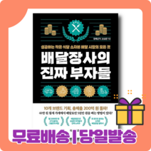 배달장사의 진짜 부자들 : 혼밥! 테이크아웃! 배달!
