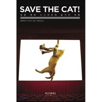 SAVE THE CAT!: 모든 영화 시나리오에 숨겨진 비밀, 비즈앤비즈, 블레이크 스나이더 저/이태선 역