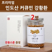 커큐민 강황환 강황 가루 분말 정 수용성 투메릭 쿠민 curcumin turmeric 강황분 추출물 먹는법 추천 인도 산 100% 대용량 통 2021 NEW, 2병