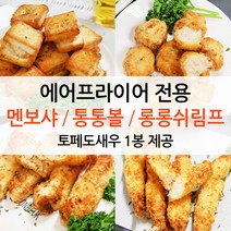 에어프라이어 간식 새우튀김3종+토페도새우 제공, 02_새우통통볼1kg+토페도새우250g