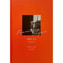 패배의 신호, 프랑수아즈사강, 상품상세설명 참조, 녹색광선