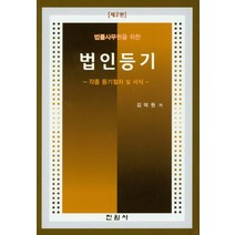 법률사무원을 위한 법인등기:각종 등기절차 및 서식, 진원사