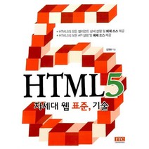 HTML5 차세대 웹 표준 기술, HTML5 차세대 웹 표준, 기술